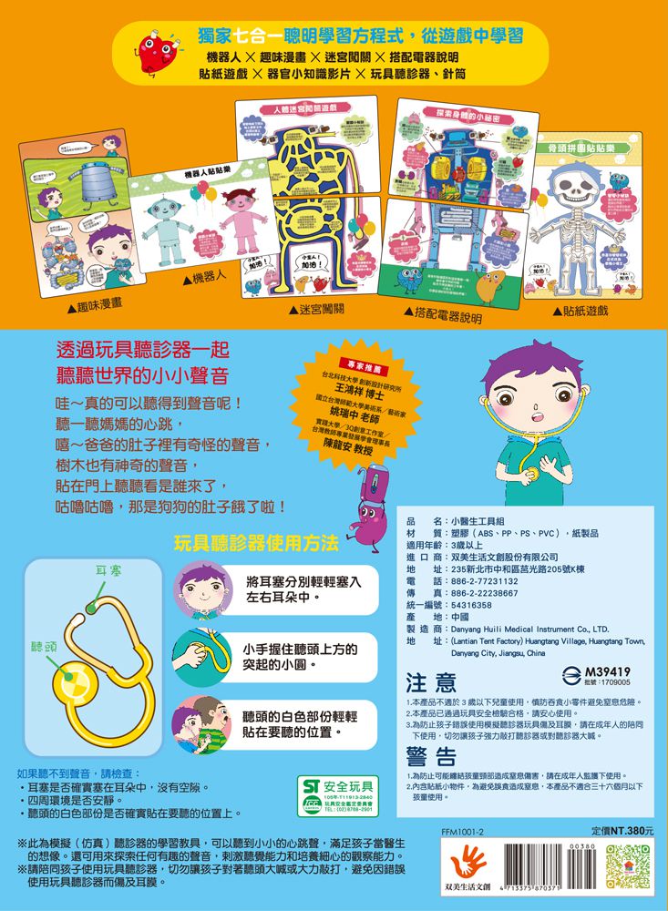 人體小百科：認識身體大冒險-內附1本學習遊戲繪本(4張貼紙配件)+1個玩具聽診器+1個玩具針筒