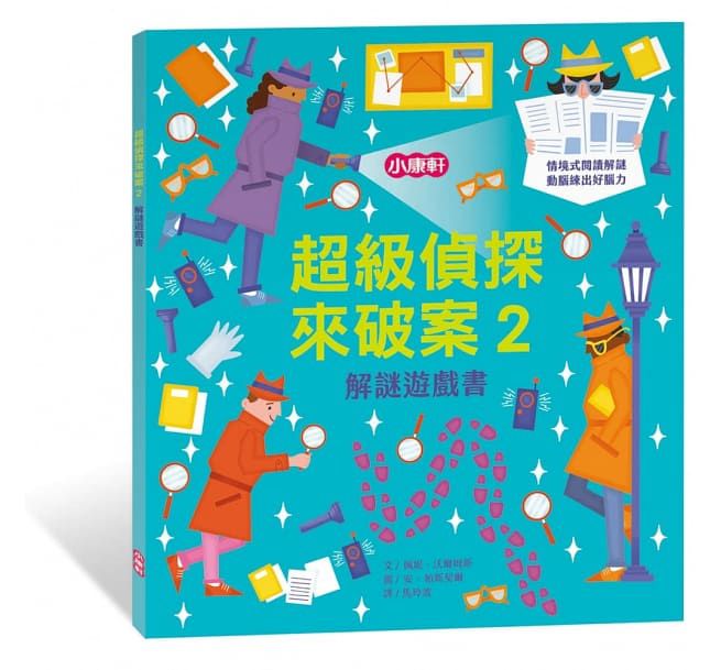超級偵探來破案2