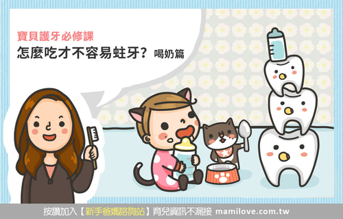 怎麼吃才不容易蛀牙？《喝奶篇》