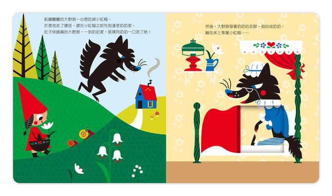動手玩童話-小紅帽與大野狼