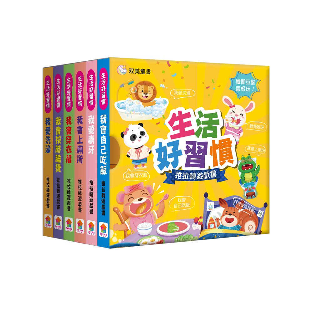 生活好習慣　推拉轉遊戲書【全6冊】-內含我會自己吃飯+我愛刷牙+我會上廁所+我會穿衣服+我會按時睡覺+我愛洗澡