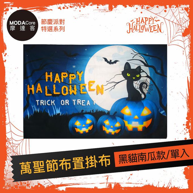 MODACore 摩達客 - 摩達客★萬聖節派對佈置裝飾★萬聖節布置掛布-黑貓南瓜款