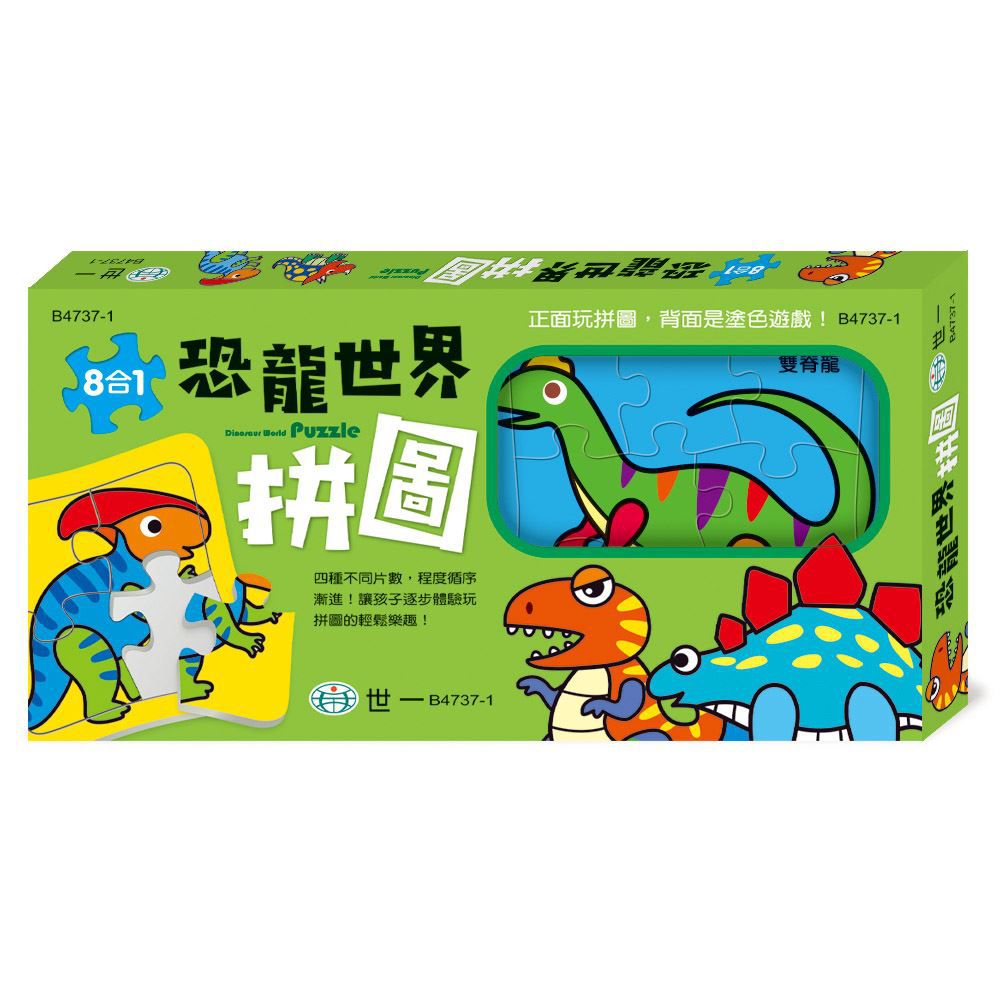 世一文化 - 恐龍世界拼圖(盒裝8入)