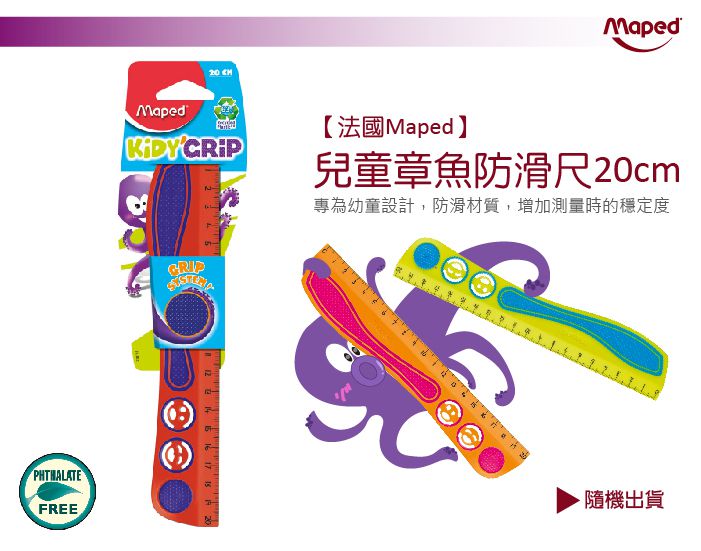 法國MAPED - 兒童章魚防滑尺20cm-顏色隨機