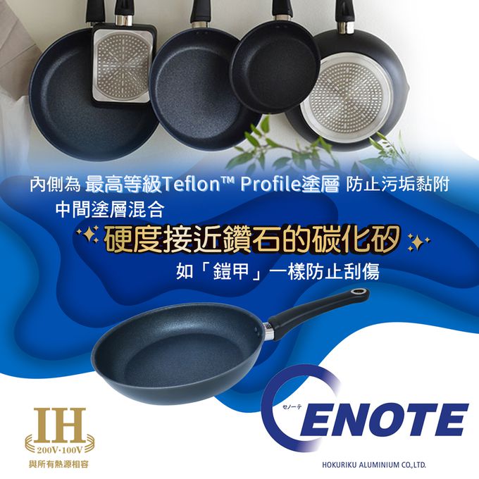 日本北陸 hokua - CENOTE藍鑽IH不沾平底鍋-可用金屬鏟/不挑爐具-28cm