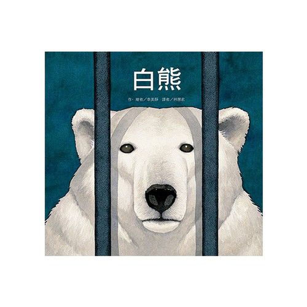 東方出版社 - 白熊-精裝