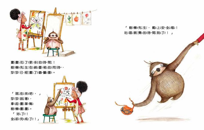 【品格教育繪本：感受生活／正念學習】不能只求快，做好才重要！－－樹懶先生教會我的事 （Mindful Mr. Sloth）