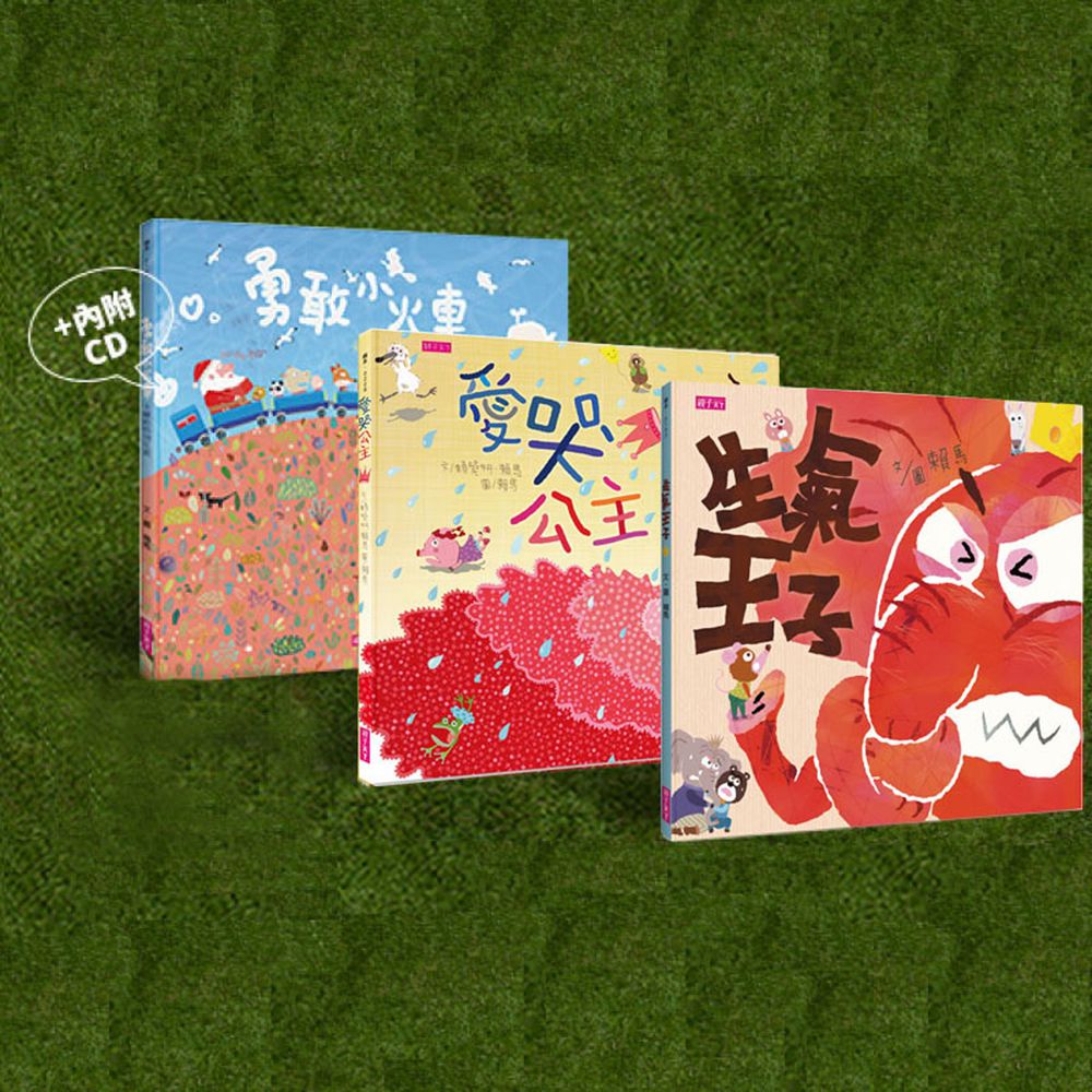 親子天下 - 【不哭不氣要勇敢】賴馬情緒繪本三部曲-《愛哭公主》+《生氣王子》+《勇敢小火車》