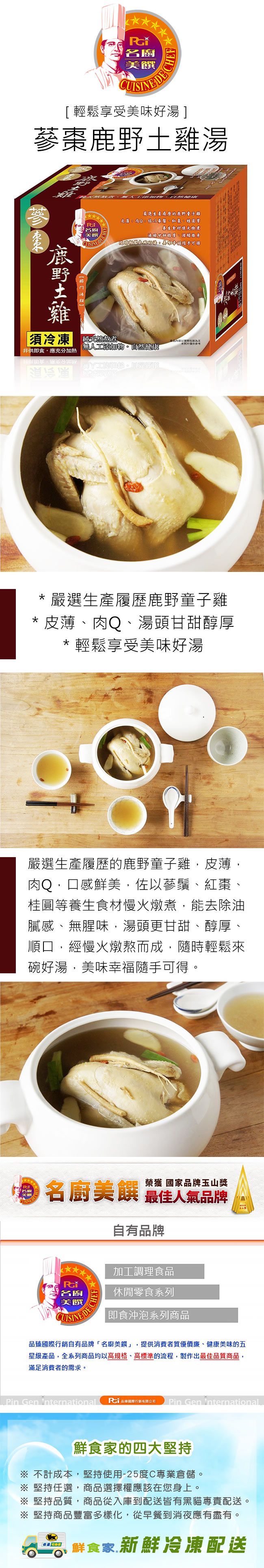 名廚美饌 - 蔘棗鹿野土雞湯(2500g)