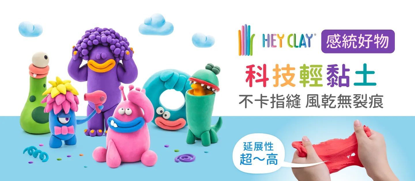 ＼新品上市／不卡指縫好清潔【美國Hey Clay】科技輕黏土