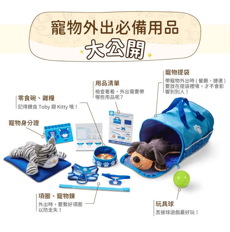 美國瑪莉莎 Melissa & Doug - MD 角色扮演-寵物手提包旅行組