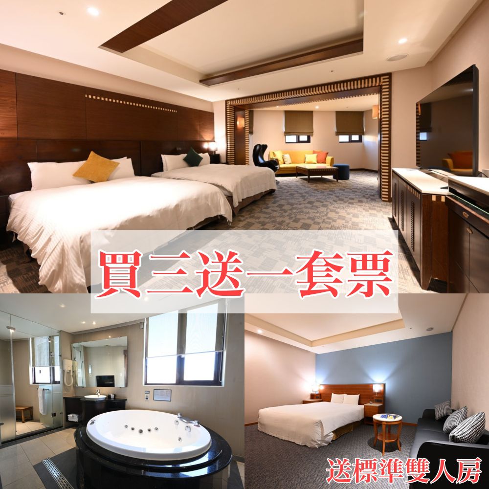 【買三贈一套組】行政家庭房3張＋贈送雙人房1張-行政房期限至2026/8/31，逾期視同現金；雙人房期限至2026/2/28，逾期失效。