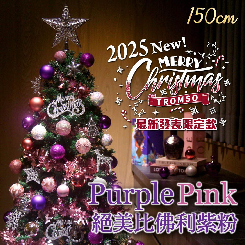 頂級豪華聖誕樹(150cm)-絕美比佛利紫粉 (150cm)