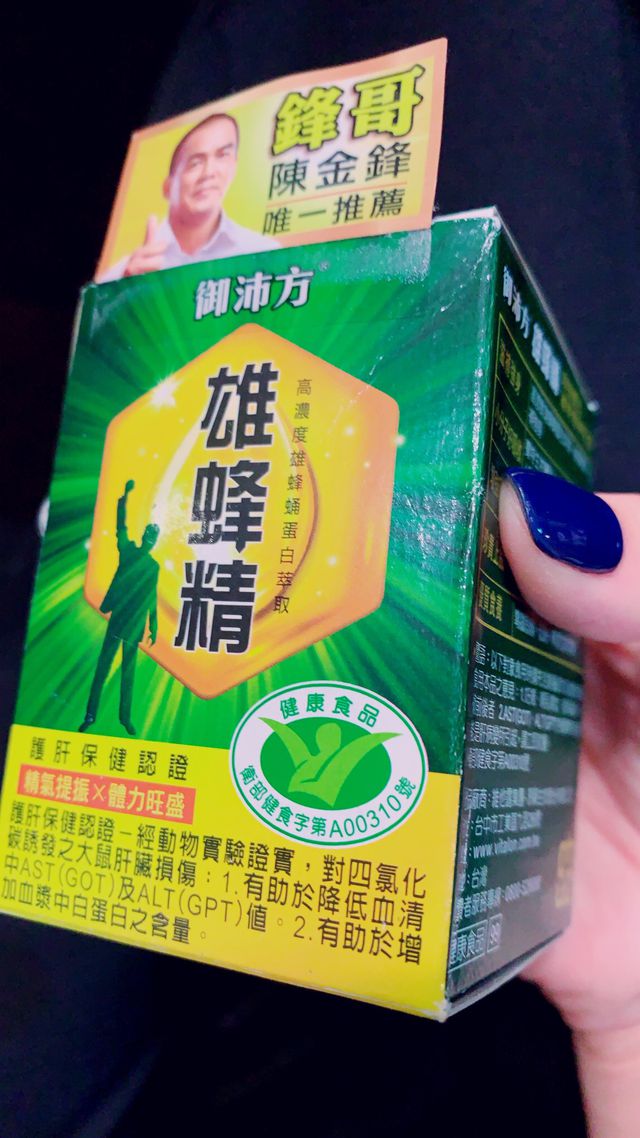 我是給老公固定吃DHC綜合維他命還有喝雄蜂精，但雄蜂精我不確定有沒有分品牌欸，想問樓上是買哪牌，我幫老公買的是陳金鋒代言的那款，上面有貼他照片應該蠻好認老公有說算是近期我給他的補品裡面，喝下來味道比較不噁心的補品xD