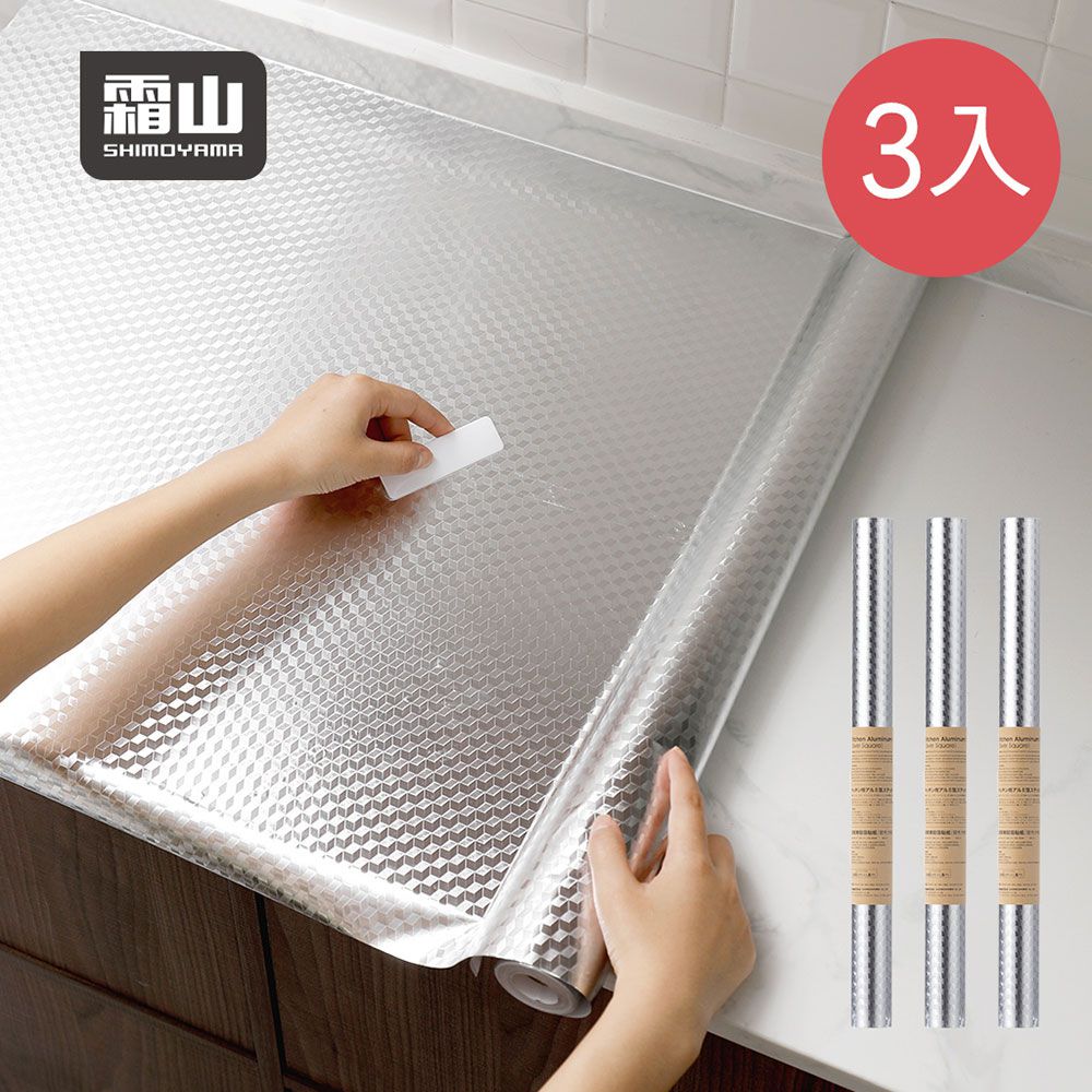 日本霜山 - 廚房櫥櫃用耐熱防水防油鋁箔壁貼/鋪墊-3入