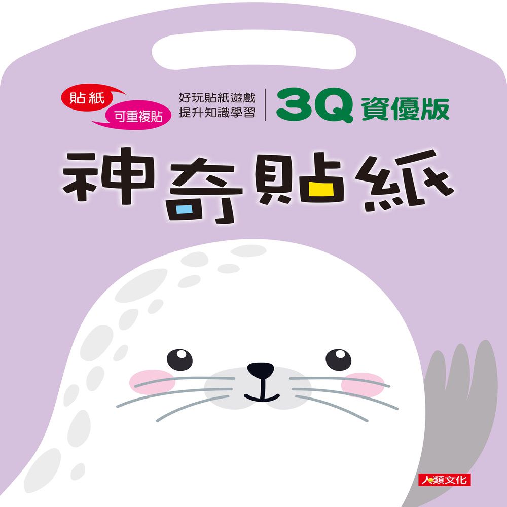 神奇貼紙3Q資優版