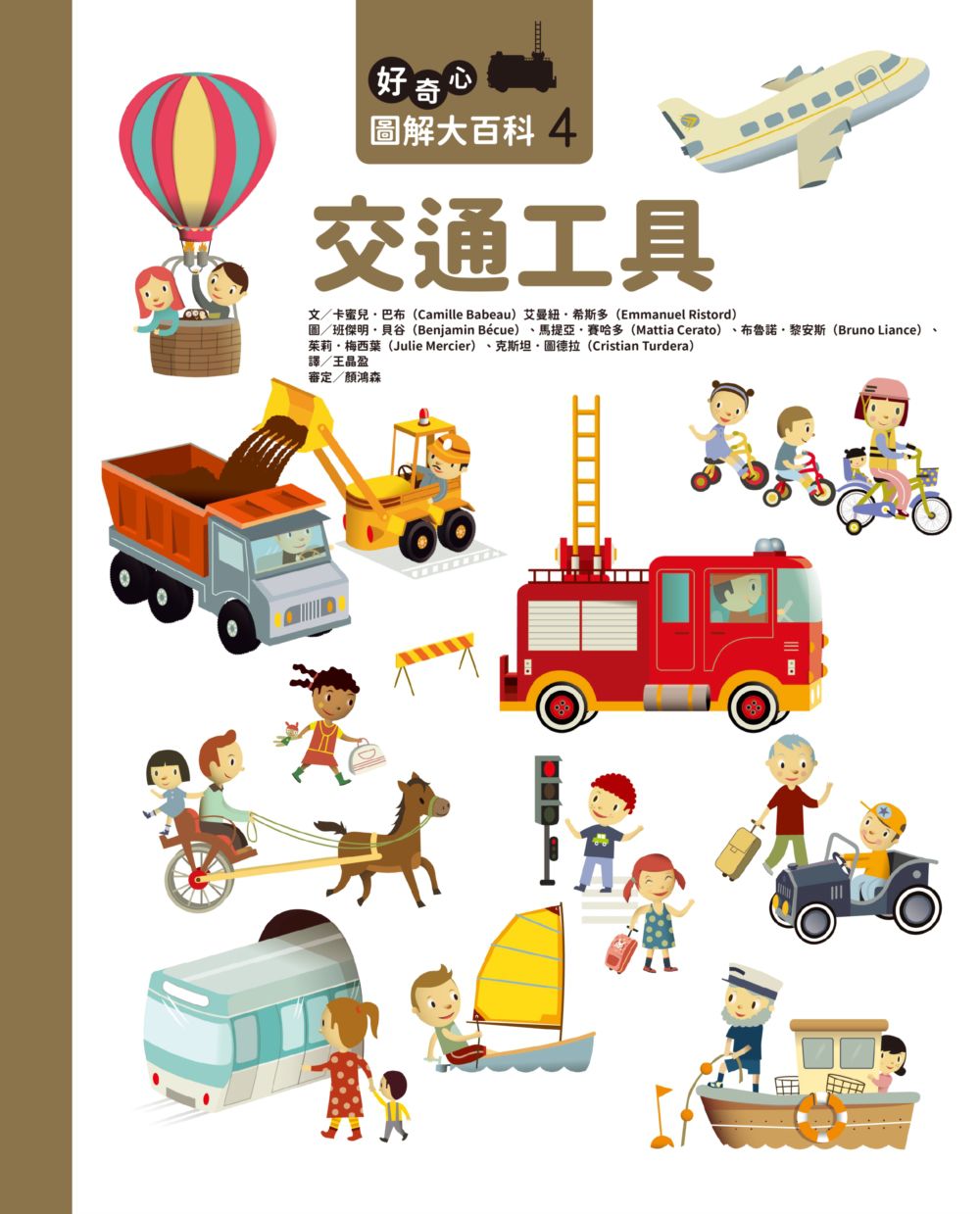 好奇心圖解大百科4交通工具