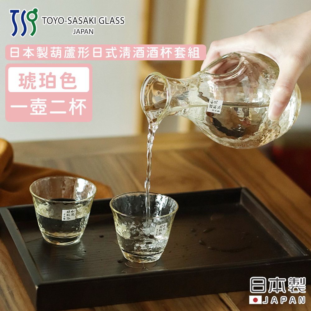 TOYO-SASAKI GLASS 東洋佐佐木 - 日本製 葫蘆形日式清酒酒杯套組-透明琥珀