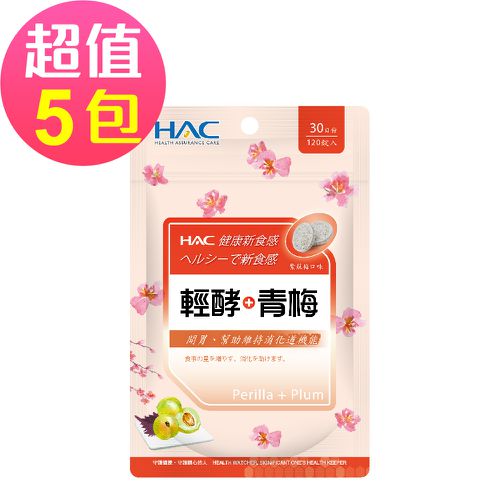 永信HAC - 輕酵+青梅口含錠-紫蘇梅口味(120錠x5包,共600錠)