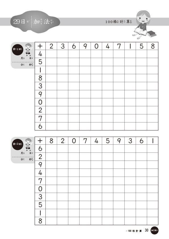 100格計算-加減法