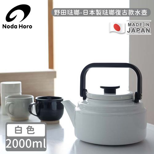 日本製琺瑯復古款水壺-白2000ml