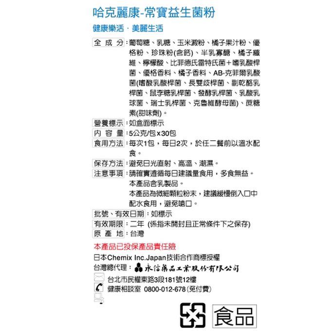 永信HAC - 常寶益生菌粉(30包/盒)