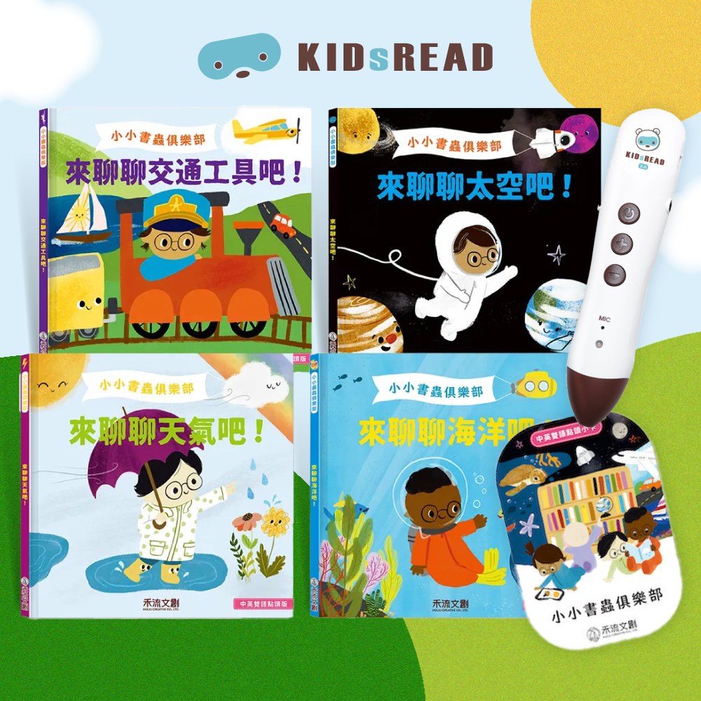 激發好奇心！【KIDsREAD】小小書蟲俱樂部，中英雙語x科普點讀