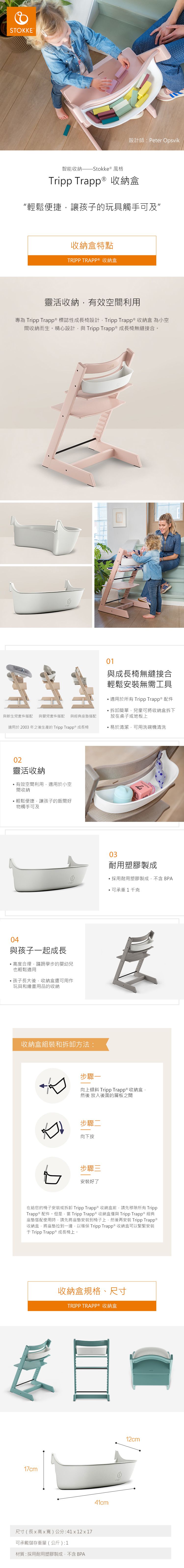 Stokke - Tripp Trapp 成長椅收納盒