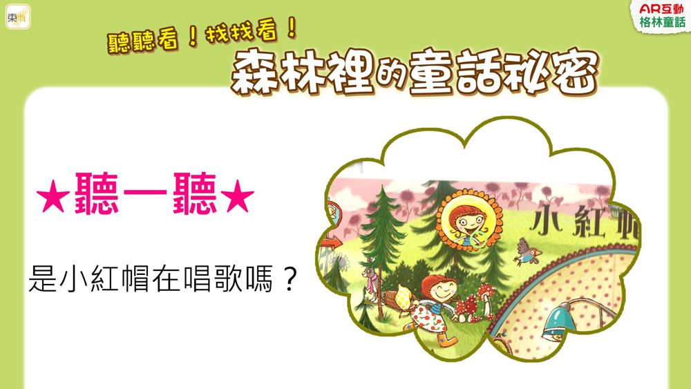 聽聽看！找找看！森林裡的童話祕密【AR互動格林童話】