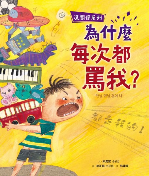 沒關係系列 為什麼每次都罵我？