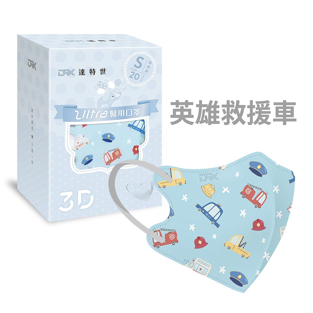 醫用3D Ultra口罩-英雄救援車-幼幼S/兒童M-20入