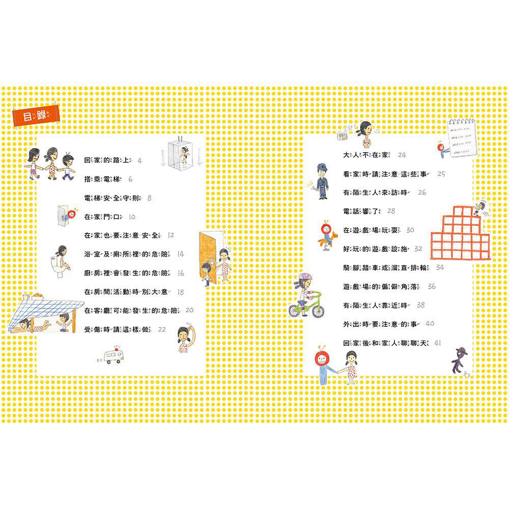 安全生活打勾勾：我在家裡不搗蛋