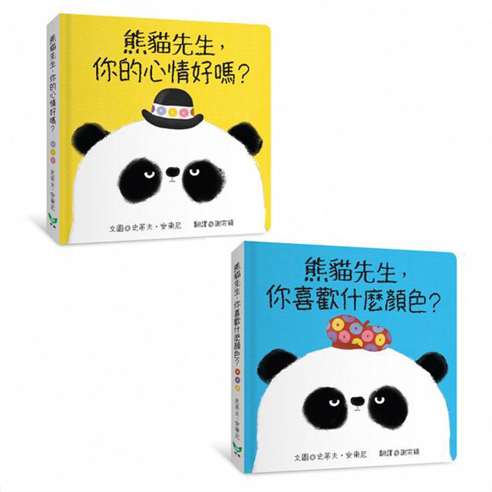 熊貓先生,你喜歡什麼顏色?熊貓先生,你的心情好嗎?(紙版書2書組)