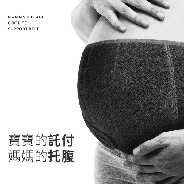 六甲村 Mammy Village - 輕涼感托腹帶-黑