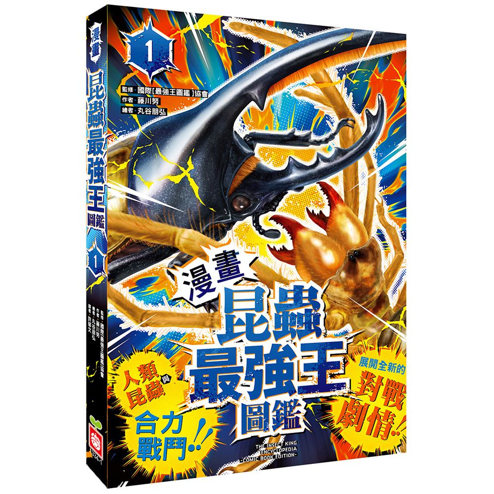 【漫畫】昆蟲最強王圖鑑(1)（人類與昆蟲合力戰鬥）