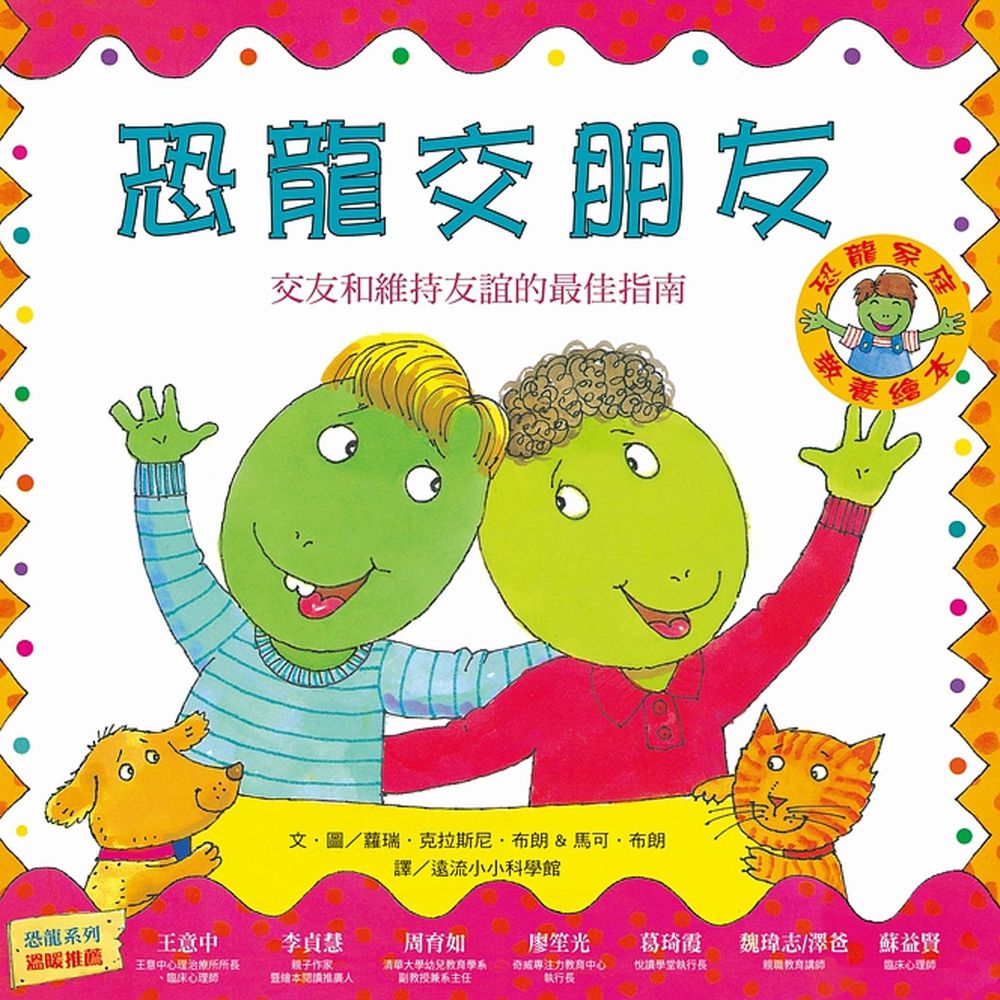 恐龍交朋友:交友與維持友誼的最佳指南(恐龍家庭教養繪本1)