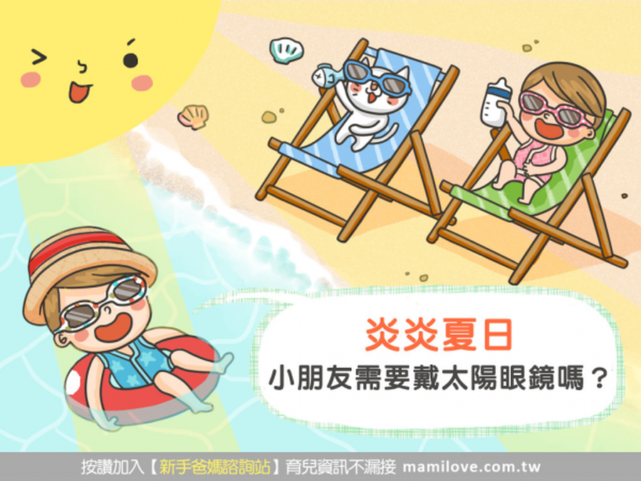 炎炎夏日 小朋友需要戴太陽眼鏡嗎?