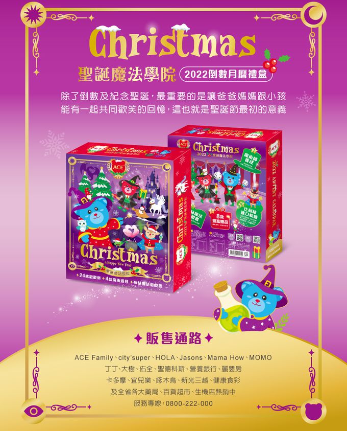 ACE - 2022聖誕月曆禮盒-魔法學院-效期2023-11-16-470g