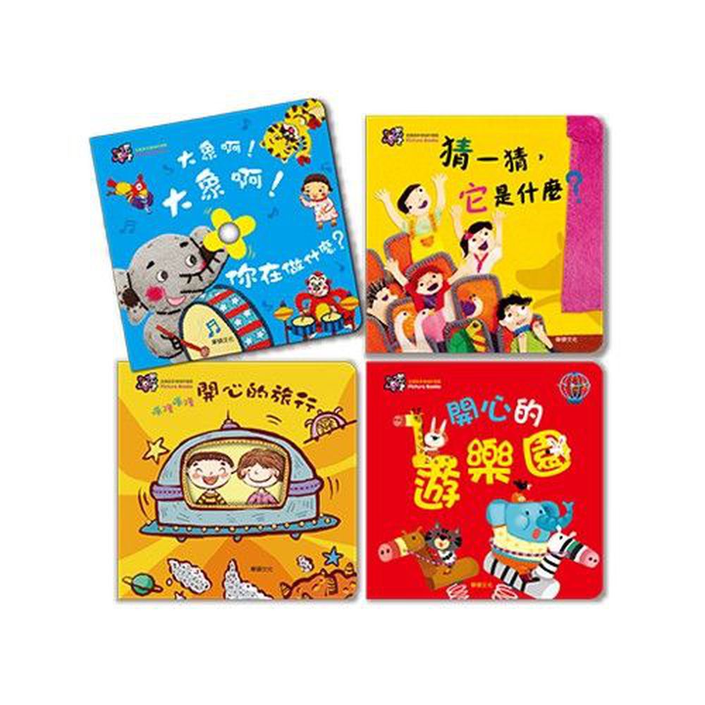 華碩文化 - 甜心書系列四【促進語言領域的發展】-開心的遊樂園+噗隆噗隆 開心的旅行+大象啊!大象啊!你在做什麼?+猜一猜,它是什麼?