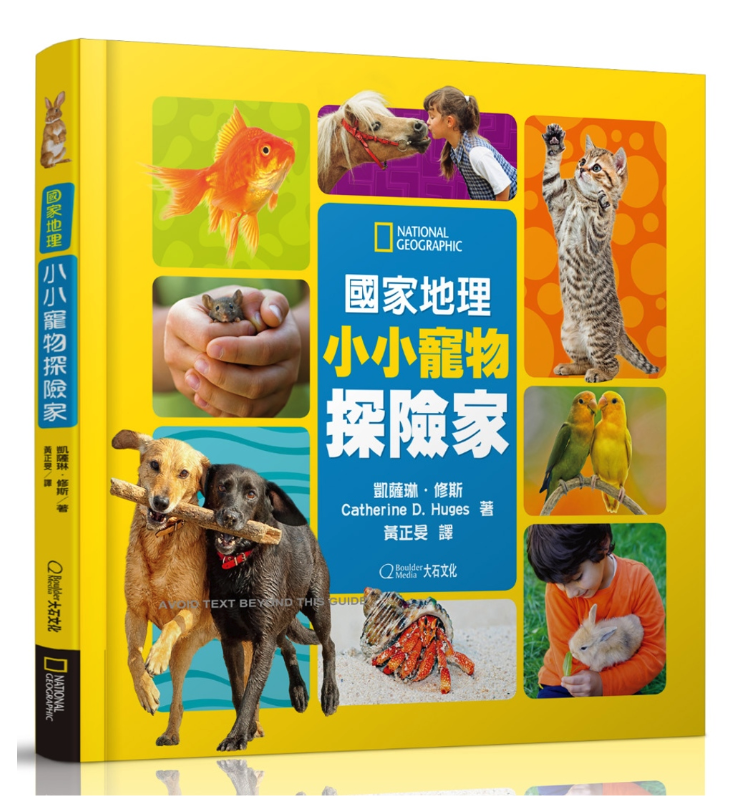 國家地理小小寵物探險家 (精裝 / 128頁/全彩印刷)