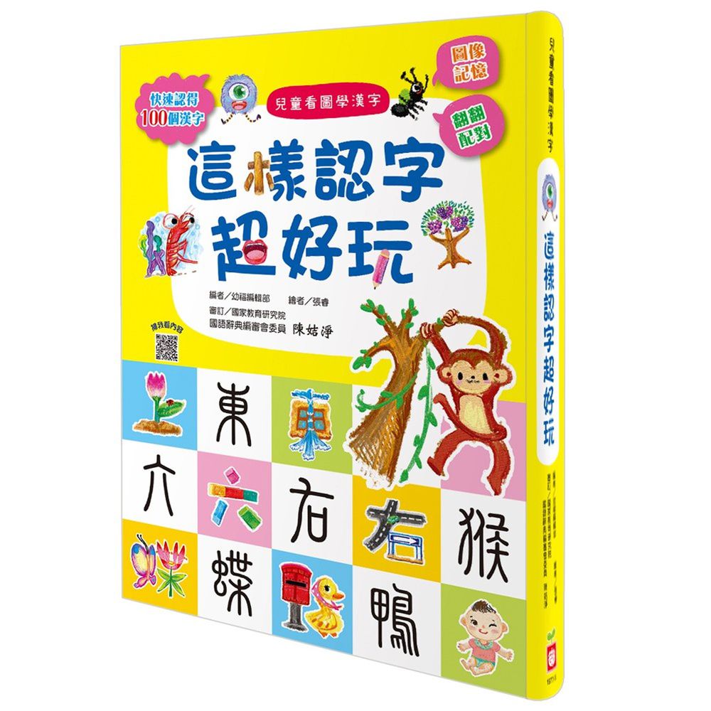 兒童看圖學漢字-這樣認字超好玩