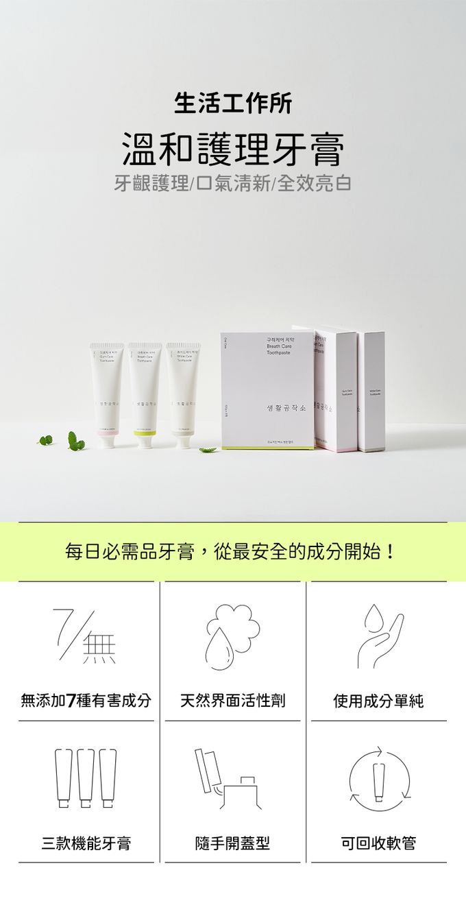 韓國 SAENGONG 生活工作所 - 【出清】溫和護理牙膏-口氣清新100ml