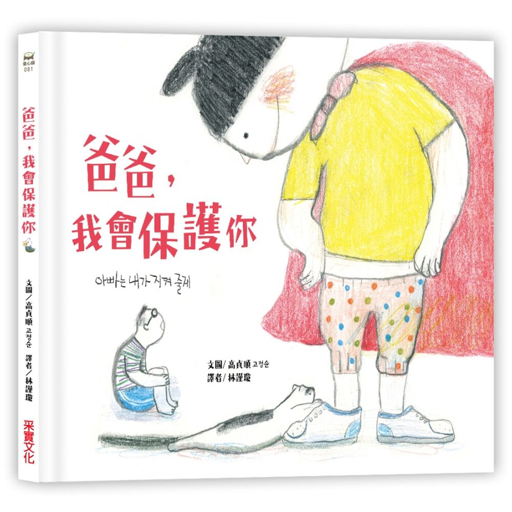 爸爸,我會保護你
