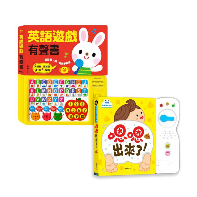 華碩文化 - 英語遊戲+嗯嗯出來了