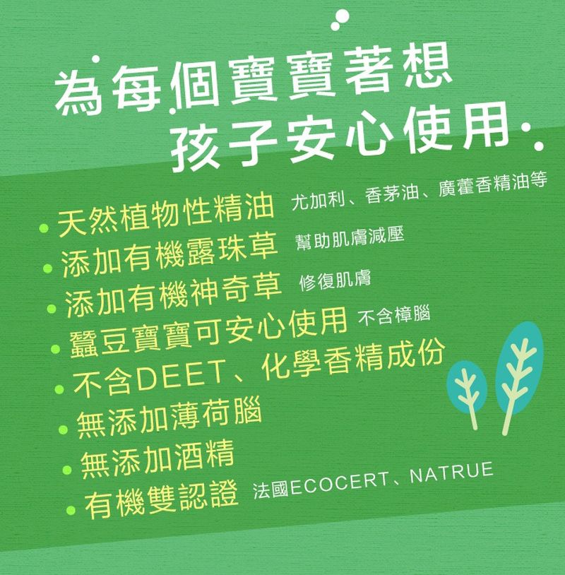 【水清淨】有機精油防蚊液/ 防蚊貼，經SGS檢驗合格