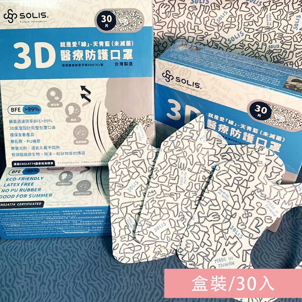 SOLIS - 3D醫療防護口罩-愛線-天青藍-盒裝/30入