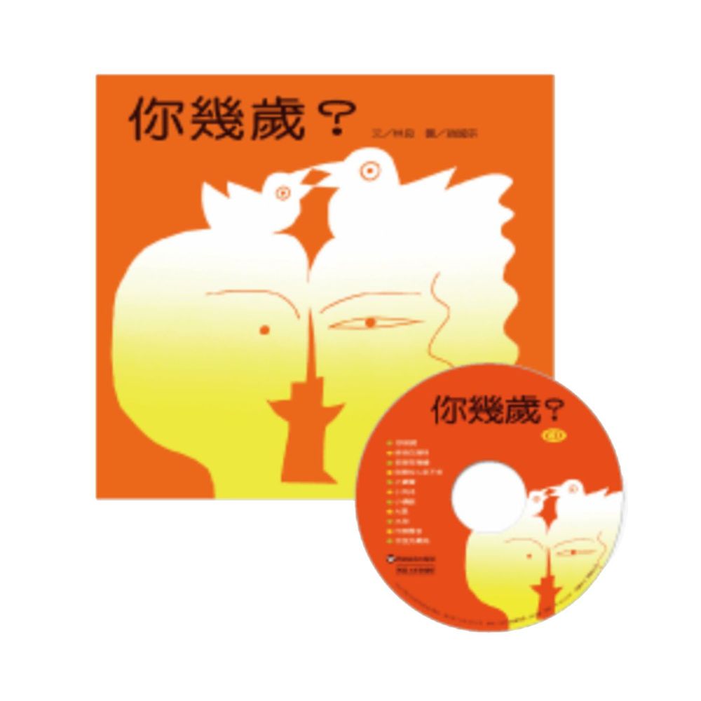 你幾歲-書+CD
