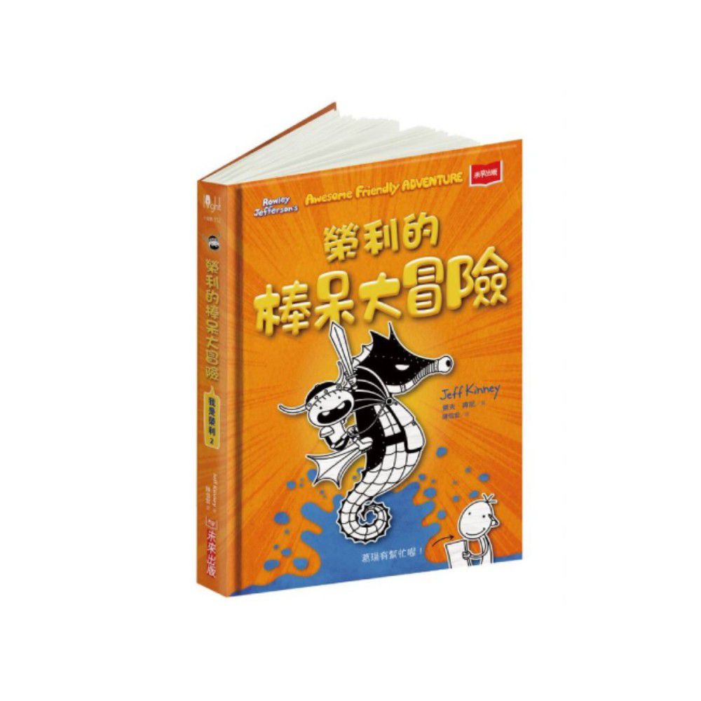 我是榮利-2:榮利的棒呆大冒險