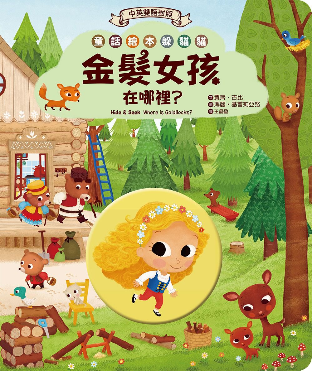 童話繪本躲貓貓 (中英雙語繪本套書)