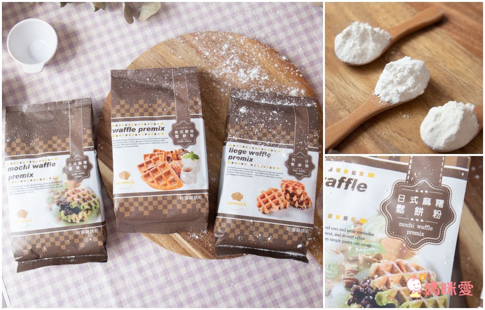QQ日式麻糬鬆餅！【特蜜絲烘焙】鬆餅粉、餅乾粉、點心預拌粉